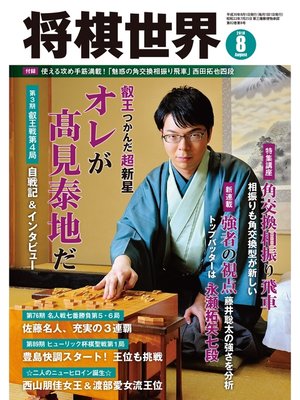 cover image of 将棋世界（日本将棋連盟発行）: 2018年8月号